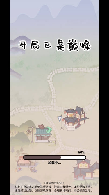 开局已是巅峰截图1