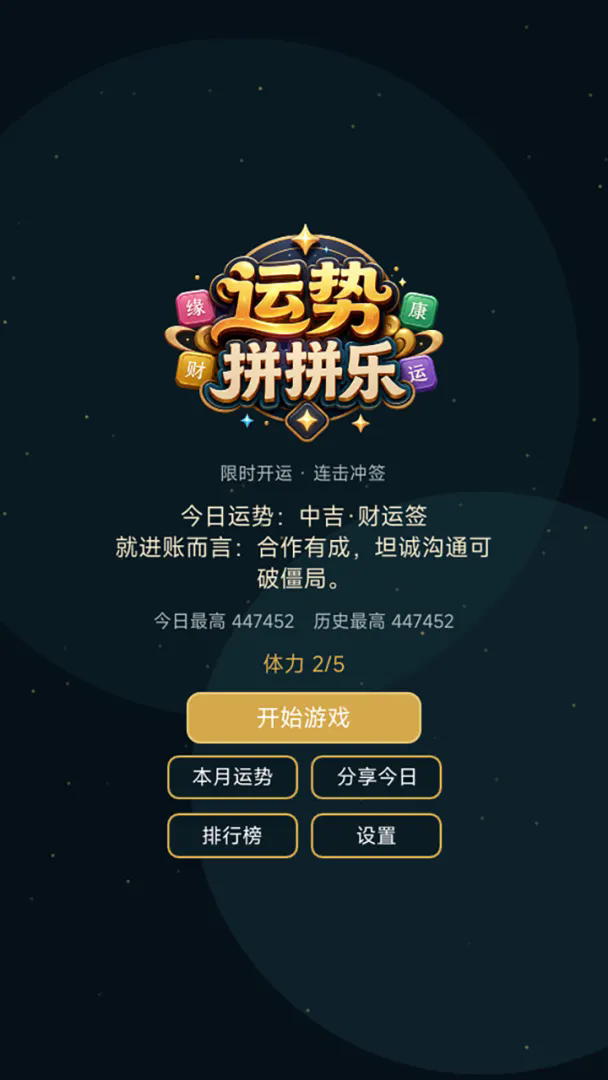 运势拼拼乐截图3