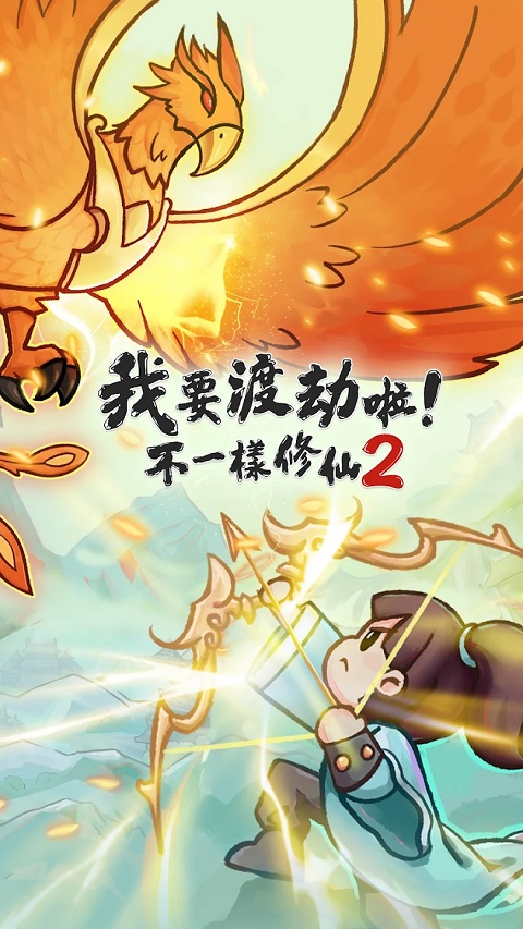 我要渡劫啦不一样修仙2截图5