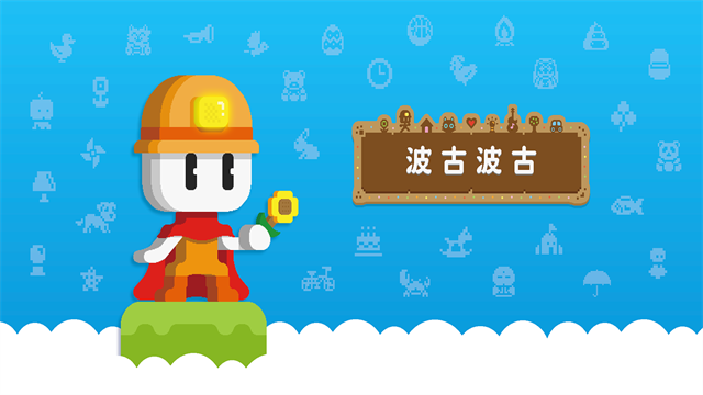 波古波古截图5