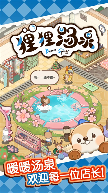狸狸汤泉截图5