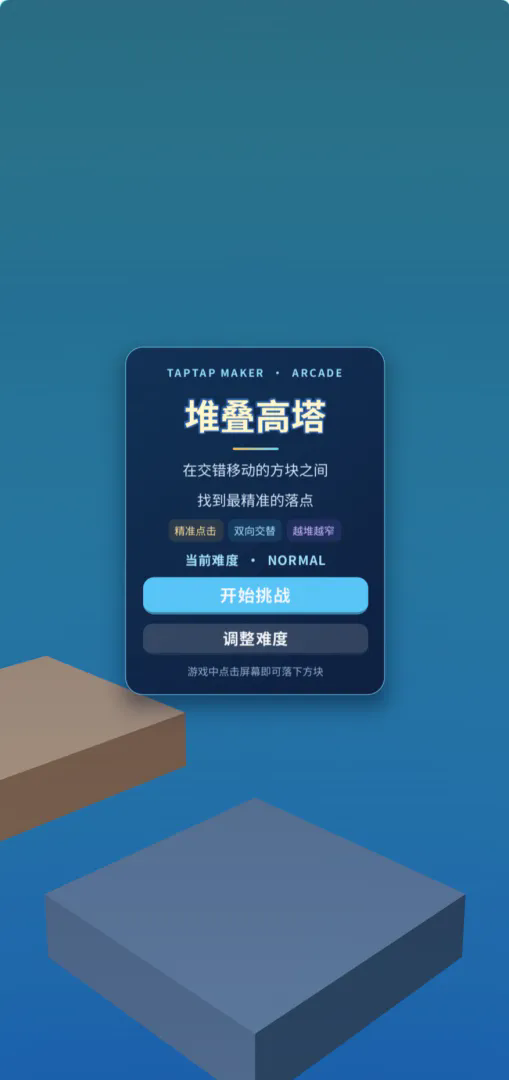 堆叠高塔截图1
