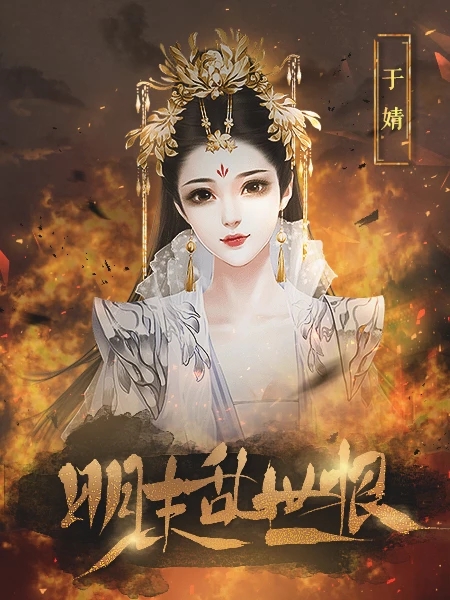 明末乱世恨截图1