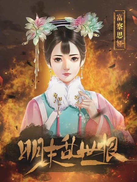 明末乱世恨截图2