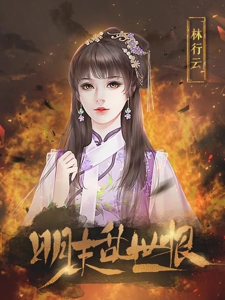 明末乱世恨截图3