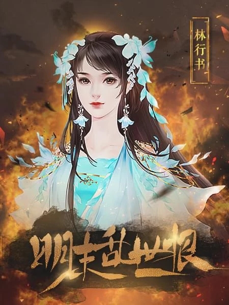 明末乱世恨截图4