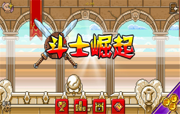 斗士崛起截图4