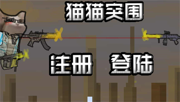 猫猫突围截图1