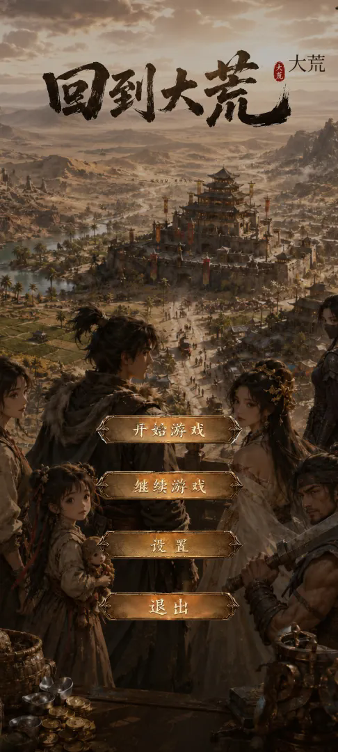 回到大荒截图1