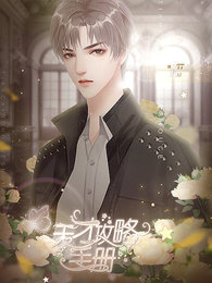 天才攻略手册截图4
