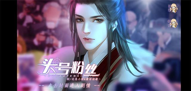 头号粉丝截图2