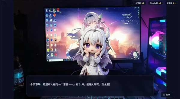 完蛋我被AI娘包围了截图2