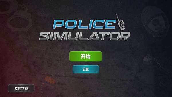 警察模拟器巡警截图5