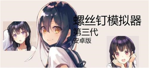 螺丝钉模拟器5截图1