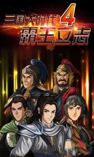 三国大时代4截图3