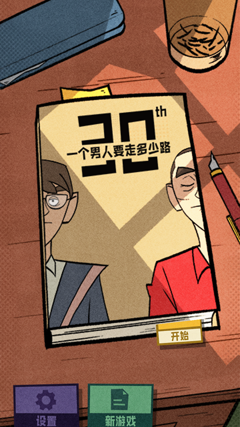 一个男人要走多少路截图5