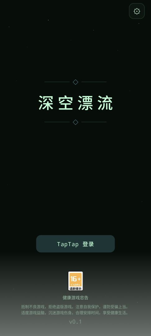 深空漂流截图1