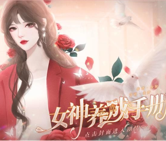 女神养成手册截图3
