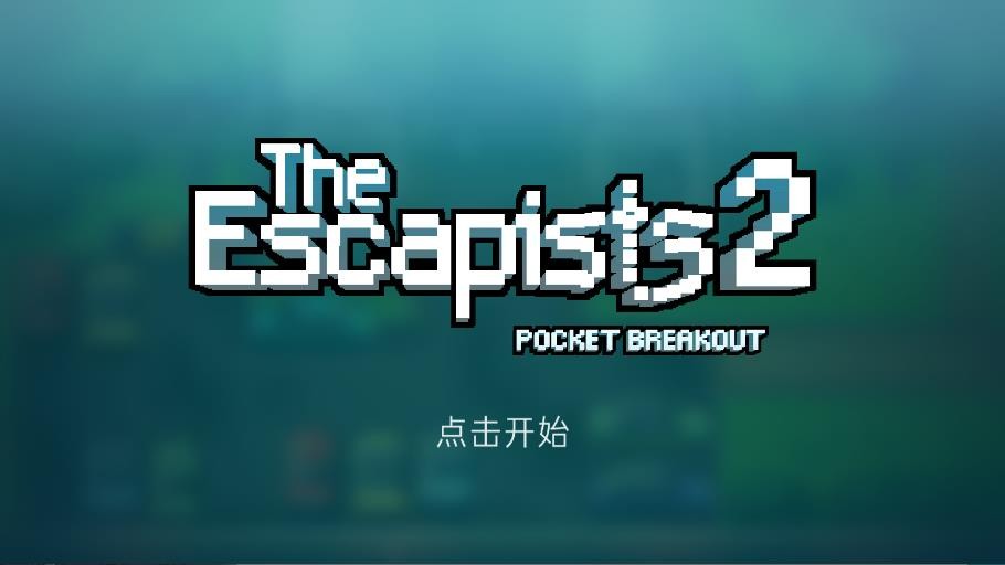 逃脱者2截图2