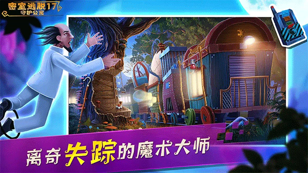 密室逃脱17守护公寓截图1