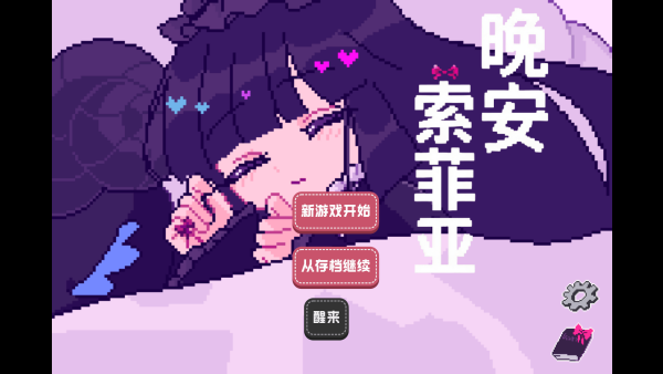 晚安索菲亚截图4