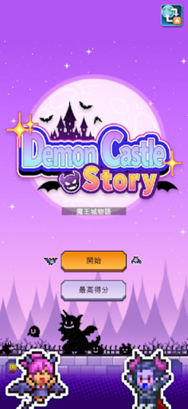魔王城物语截图4