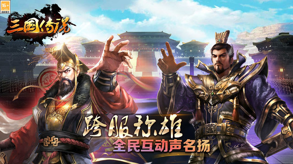 三国传说截图5