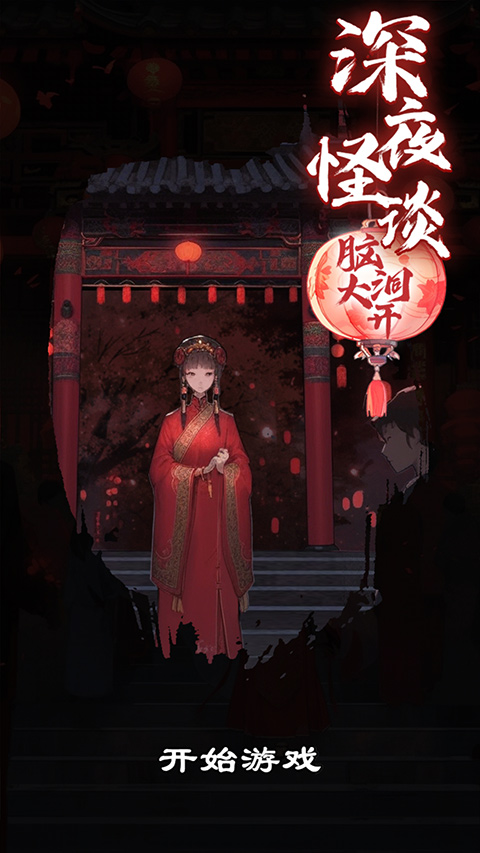 深夜怪谈截图5