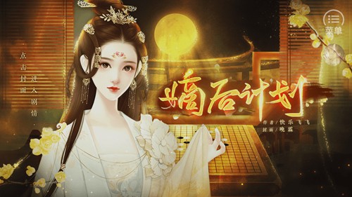 嫡后计划截图5