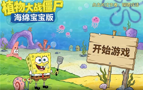 植物大战僵尸海绵宝宝版截图2