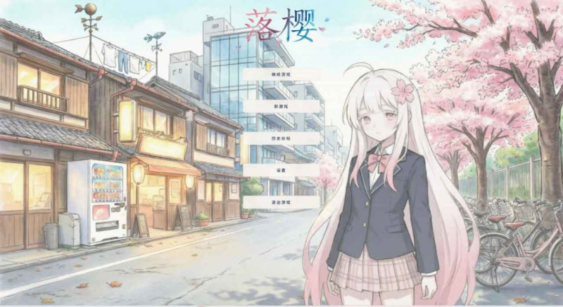 落樱截图4