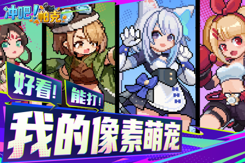 冲吧帕克截图2
