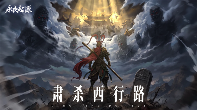 永夜起源截图5