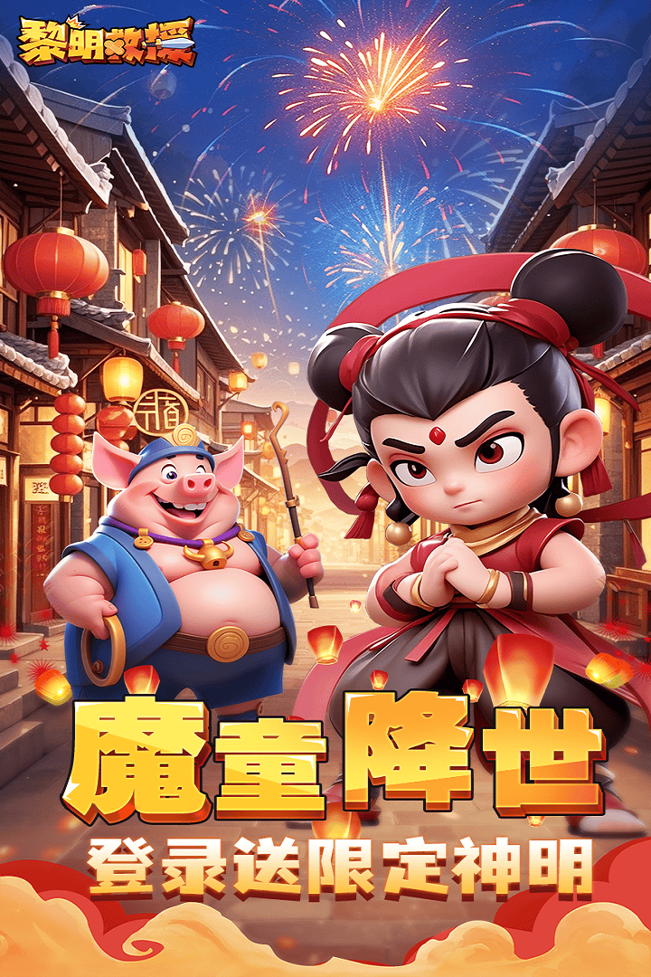 黎明救援截图2