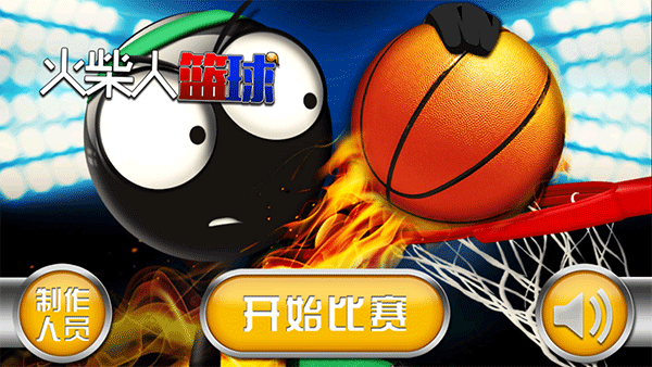 火柴人篮球截图3