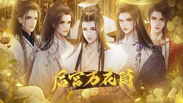 后宫万花筒截图3