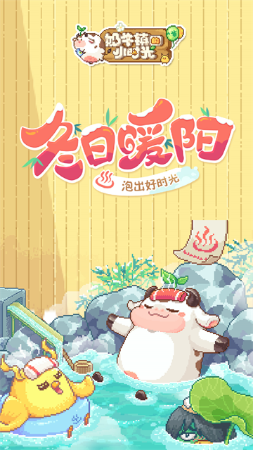 奶牛镇的小时光截图5