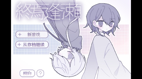 終焉逢瀬截图2