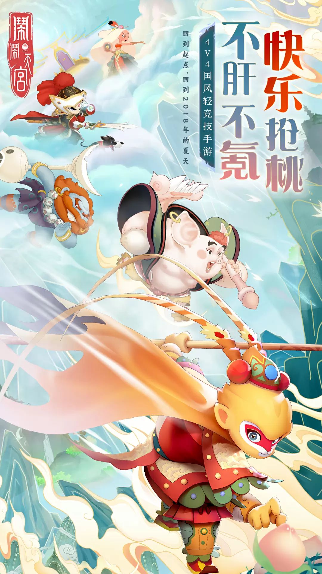 闹闹天宫截图5
