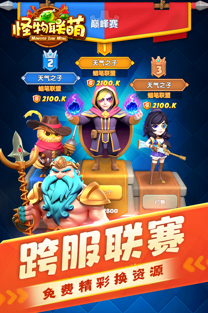 怪物联萌截图5
