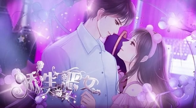 娇生恶女截图1