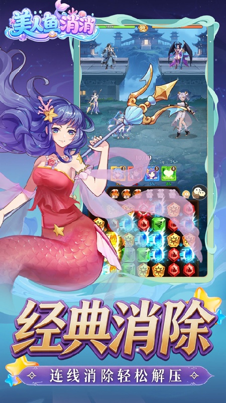 美人鱼消消