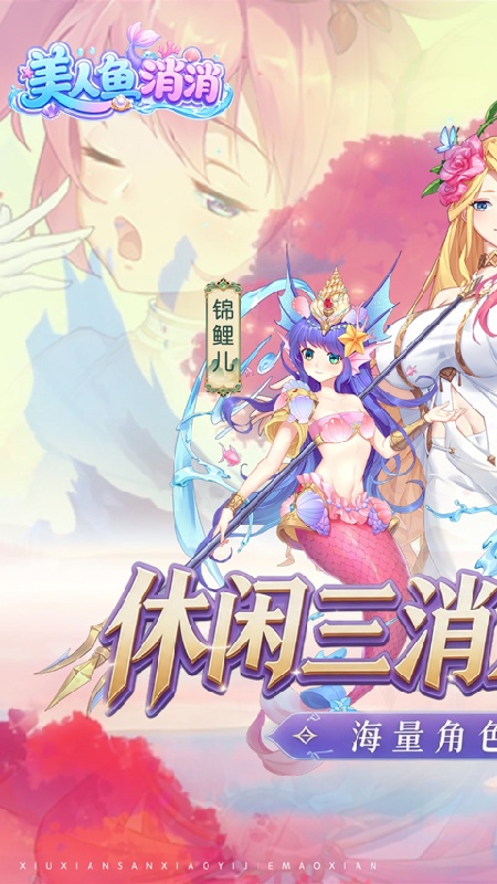 美人鱼消消截图5