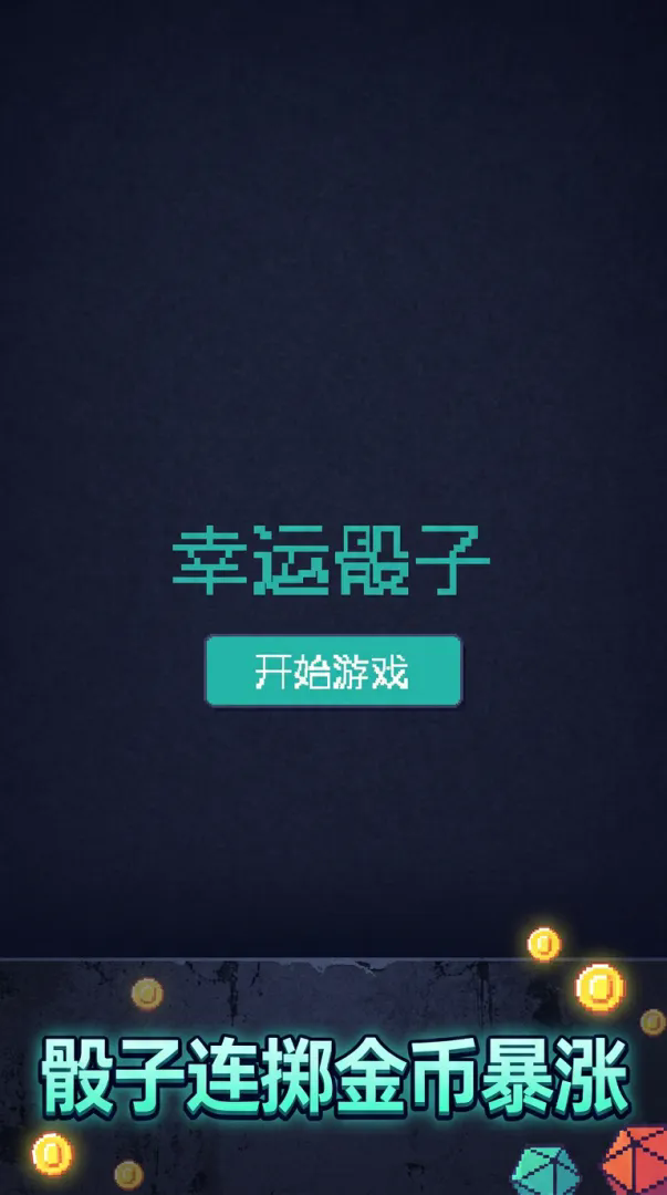 幸运骰子截图3