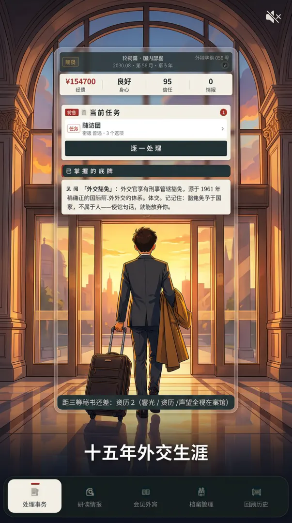 外交官模拟器截图1