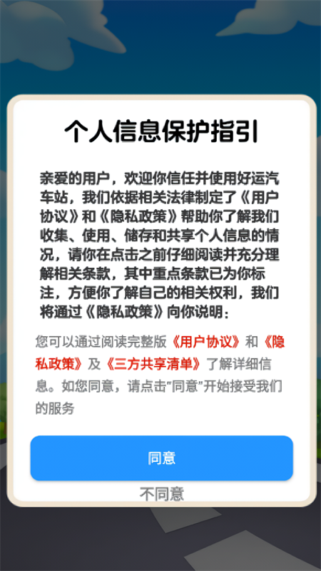 好运汽车站截图1