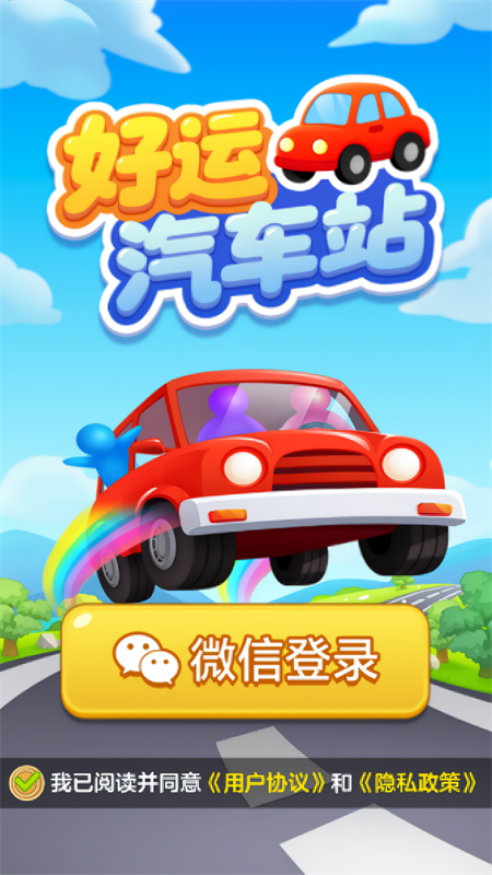 好运汽车站截图3