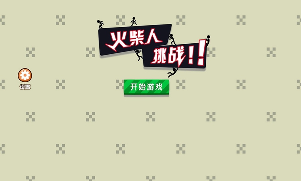 火柴人挑战截图5