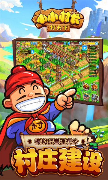 小小村长截图5