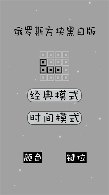 经典俄罗斯方块黑白版截图2